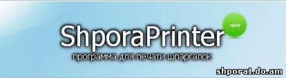 программа для создания шпаргалок shporaprinter2
